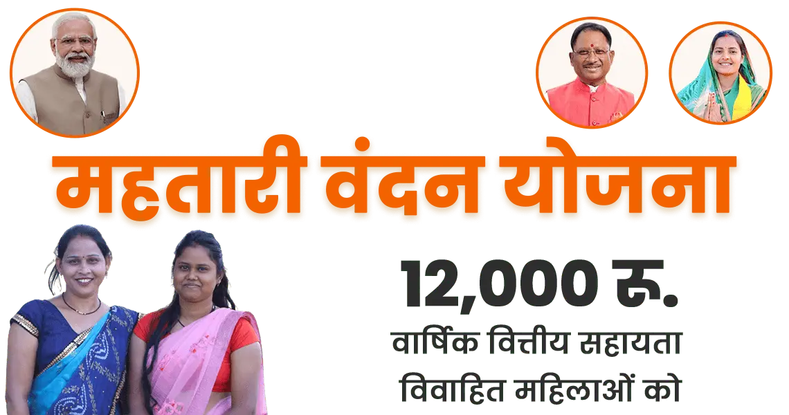 Mahtari Vandana Yojana 2024 - Complete Details of Online Application, Login, Eligibility, etc.