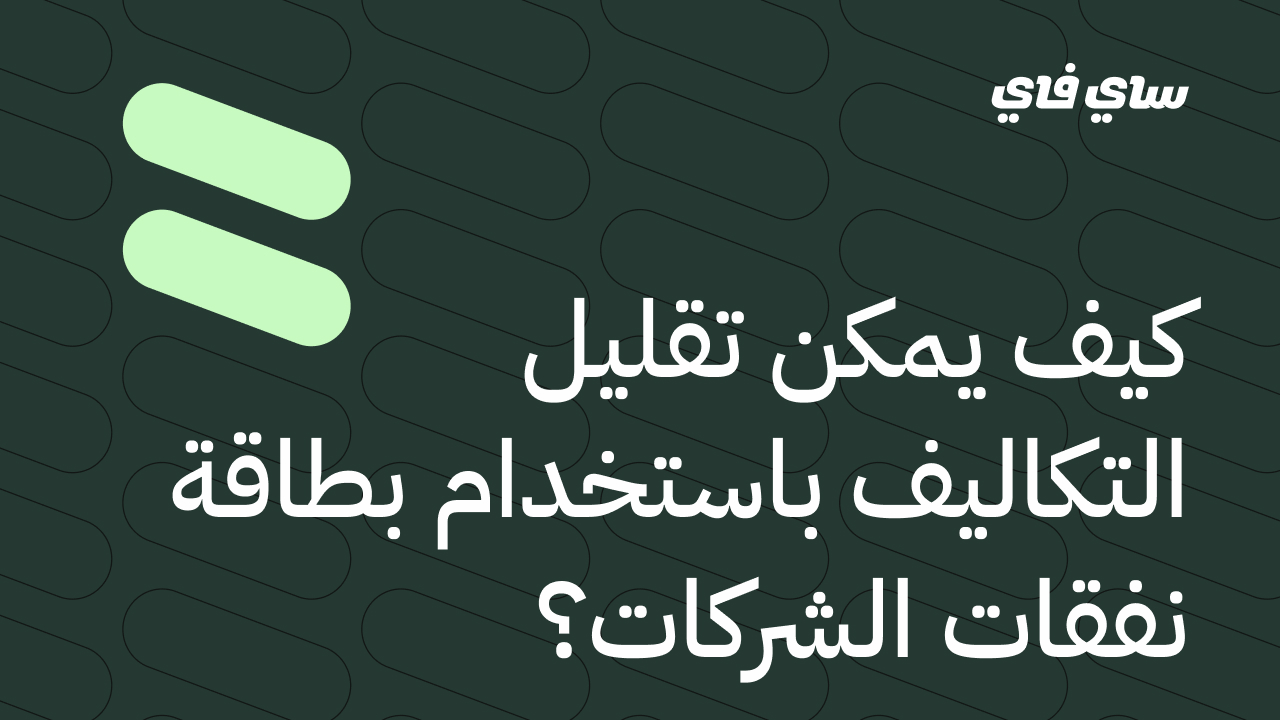 للمنشآت الصغيرة والمتوسطة.. كيف تقلل التكاليف باستخدام بطاقة المصروفات للشركات؟