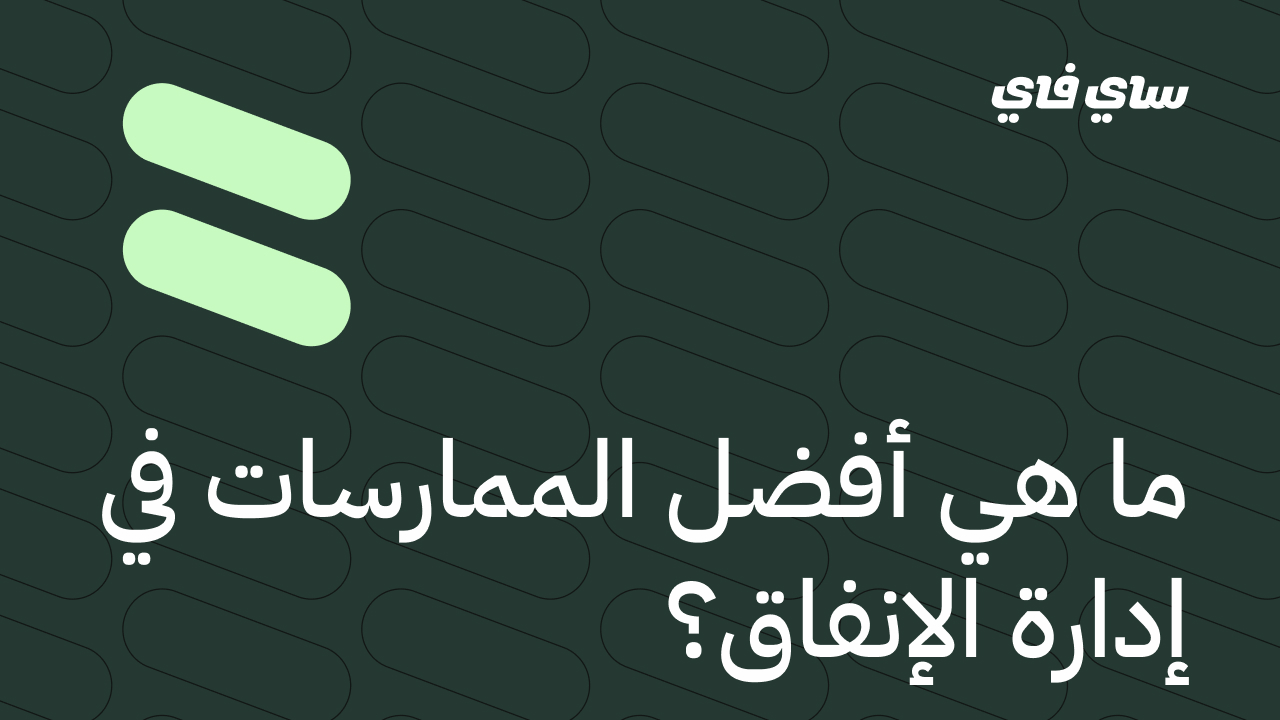 ما هي أفضل الممارسات في إدارة الإنفاق؟