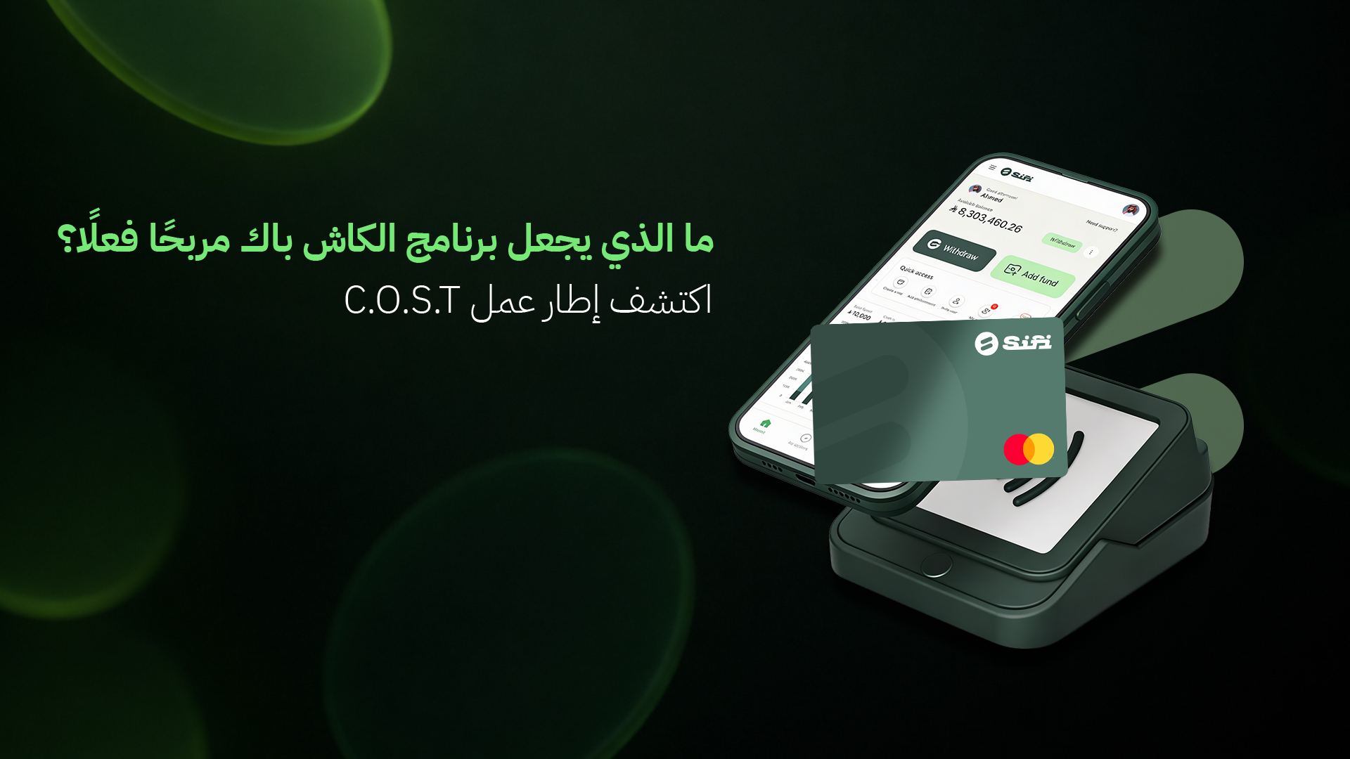 ما الذي يجعل برنامج الكاش باك مربحًا فعليًا؟ اكتشف إطار عمل C.O.S.T