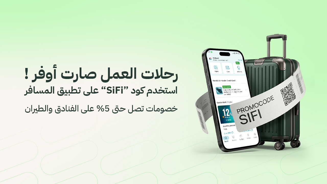  خصم ساي فاي على تطبيق المسافر