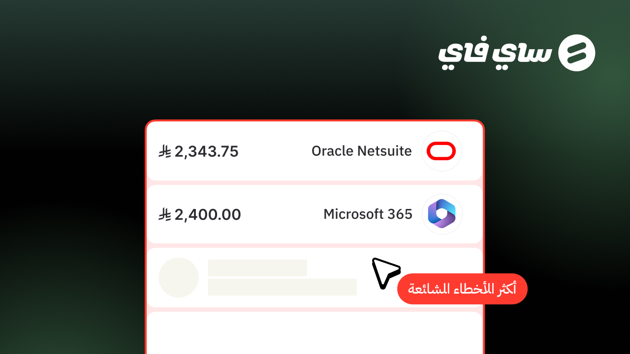 ما هي أكثر أخطاء إدارة المصروفات شيوعًا؟