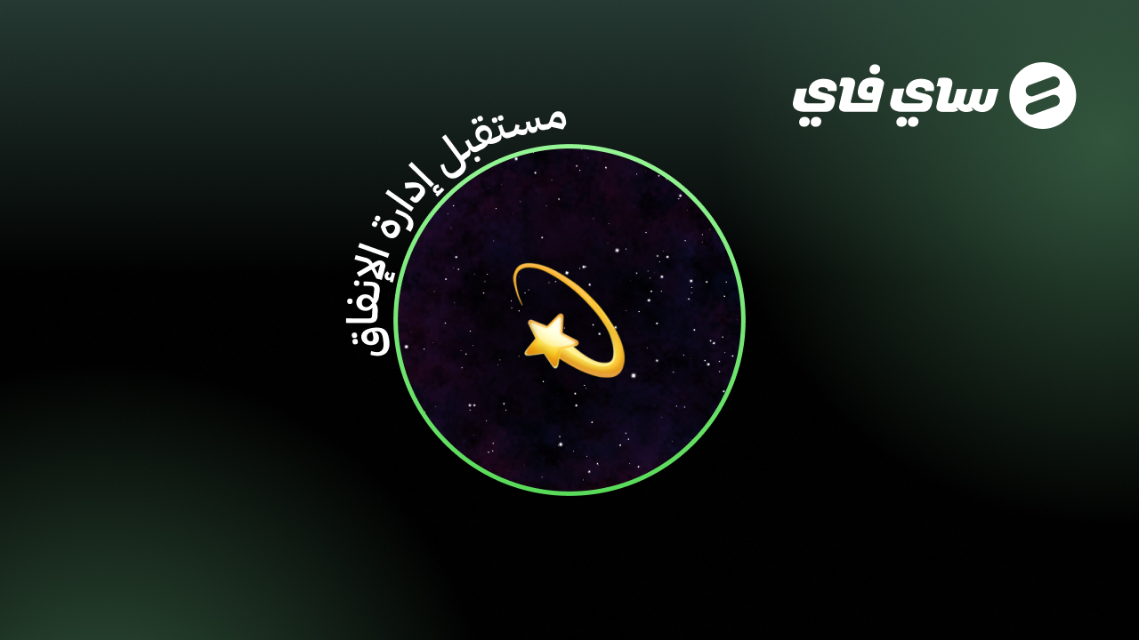 كيف تغير التقنية المالية مستقبل إدارة الإنفاق؟