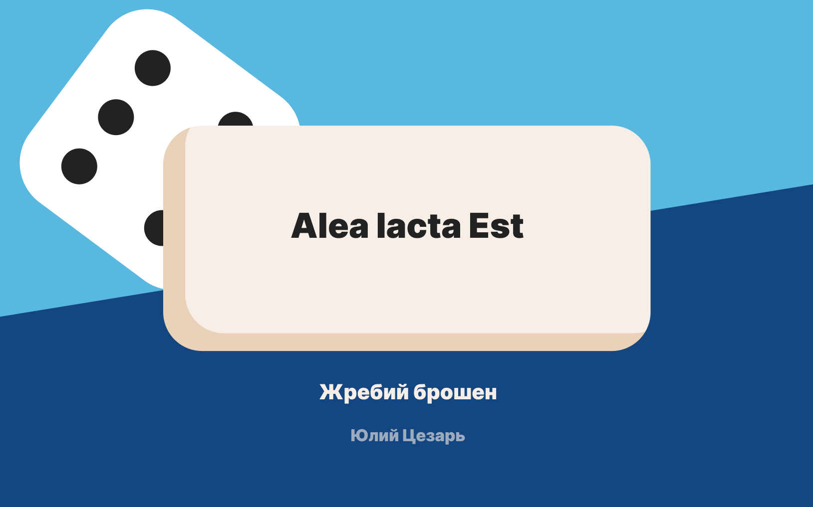 02_Alea Iacta Est.jpg
