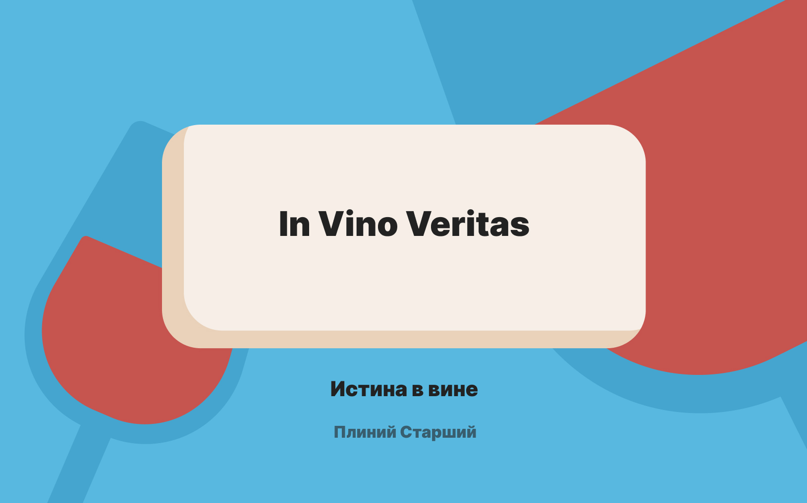 01_In Vino Veritas.jpg