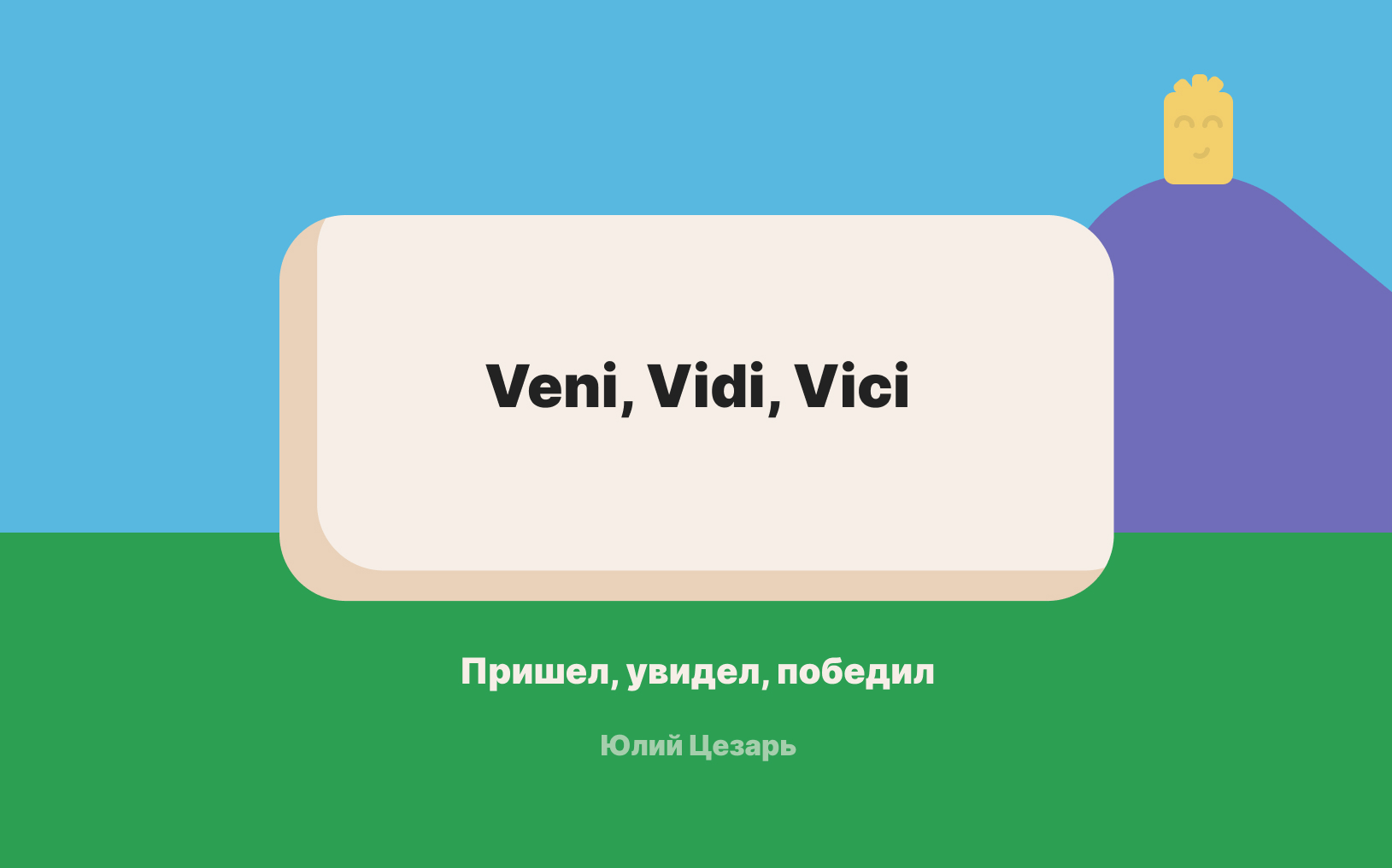 04-veni-vidi-vici.jpg