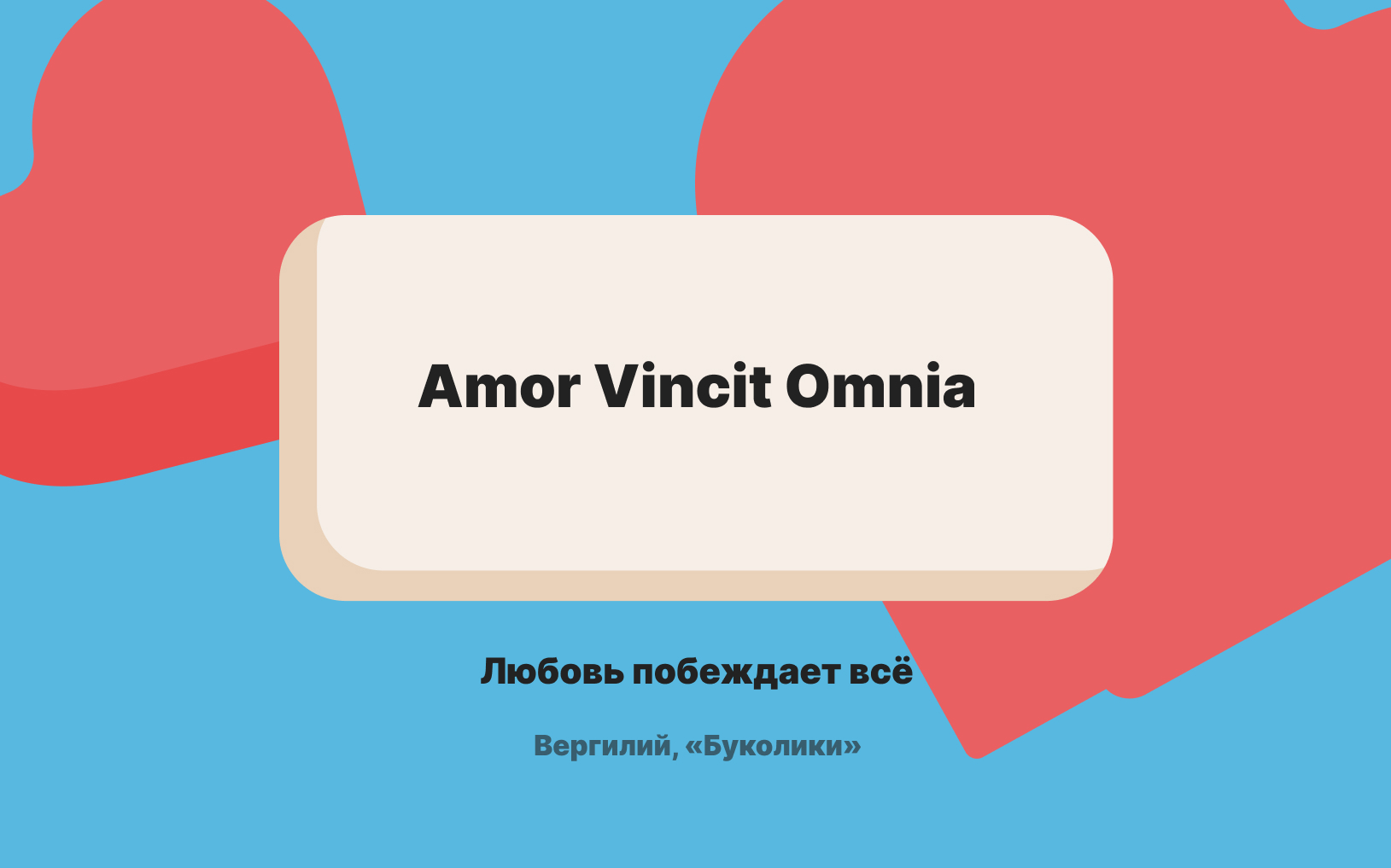 03-amor-vincit-omnia.jpg