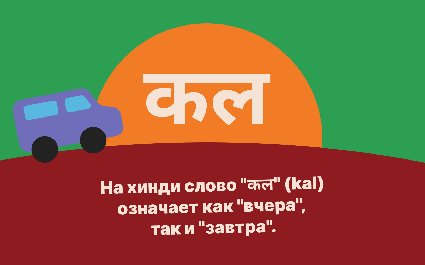 kal-na-hindi-chera-zavtra.jpg