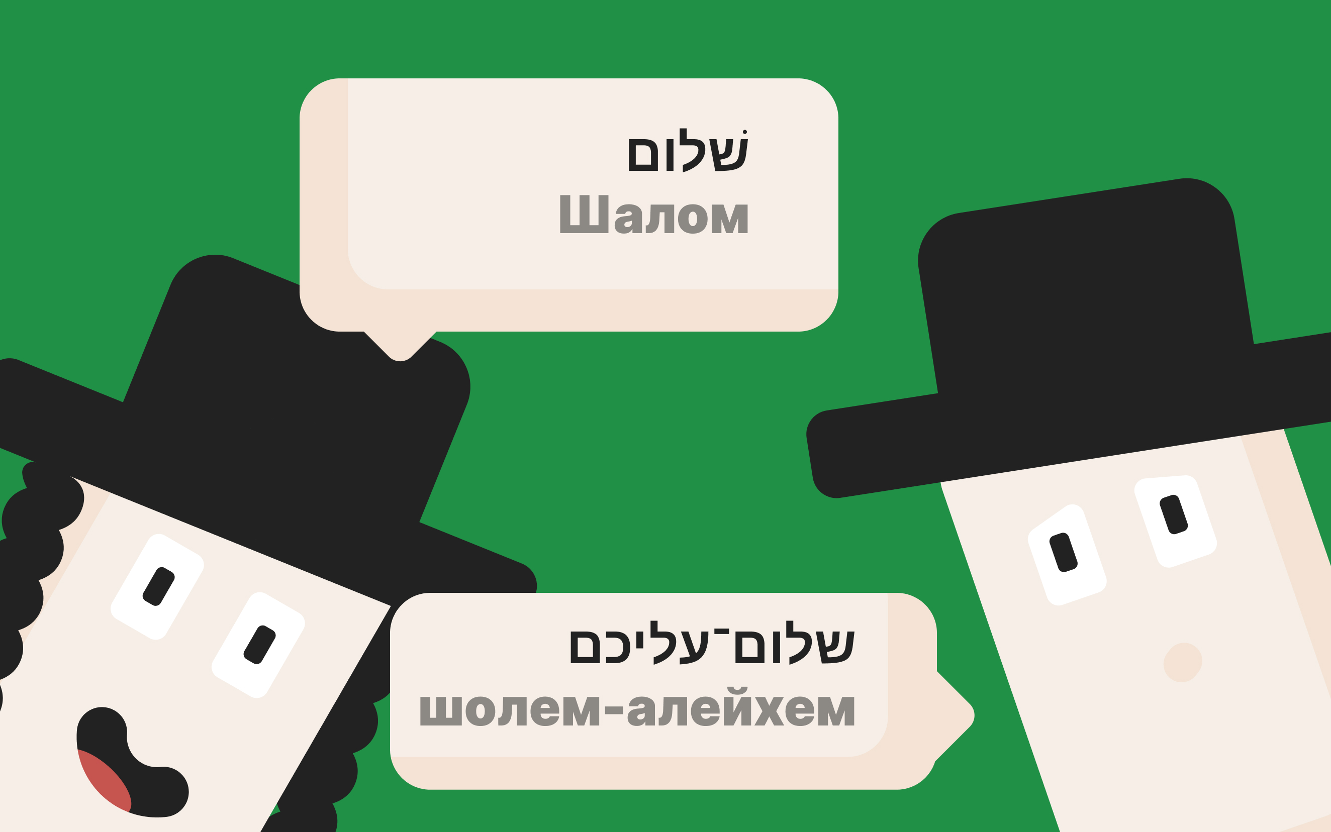 iddish-ivrit.jpg