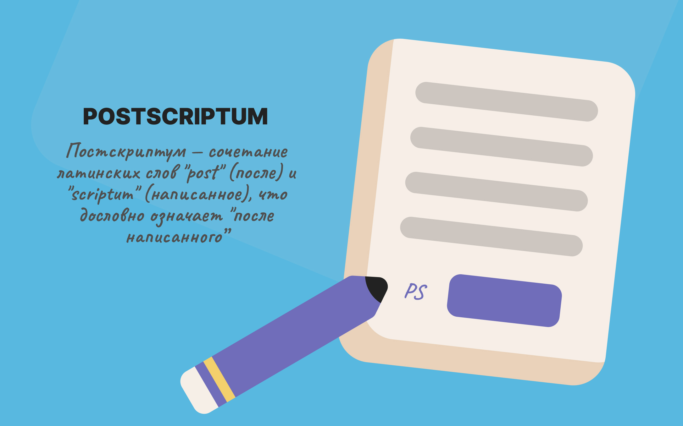 chto-takoe-postscriptum.jpg