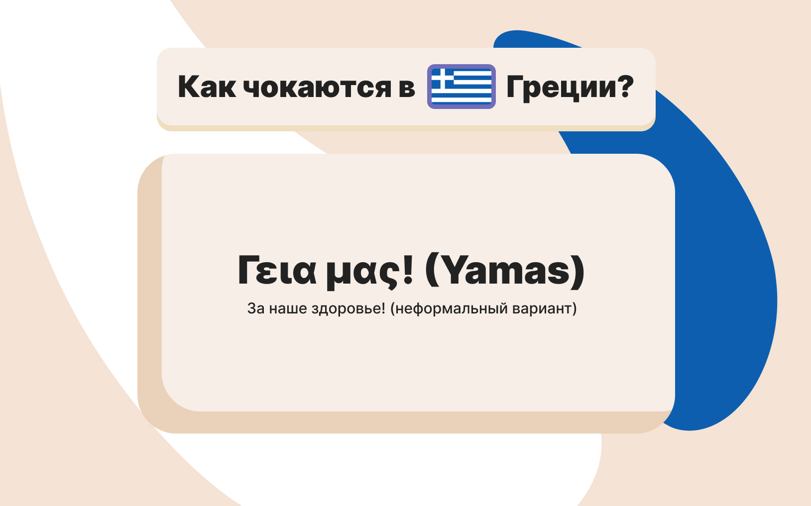 kak-chokayutsya-v-grecii.jpg