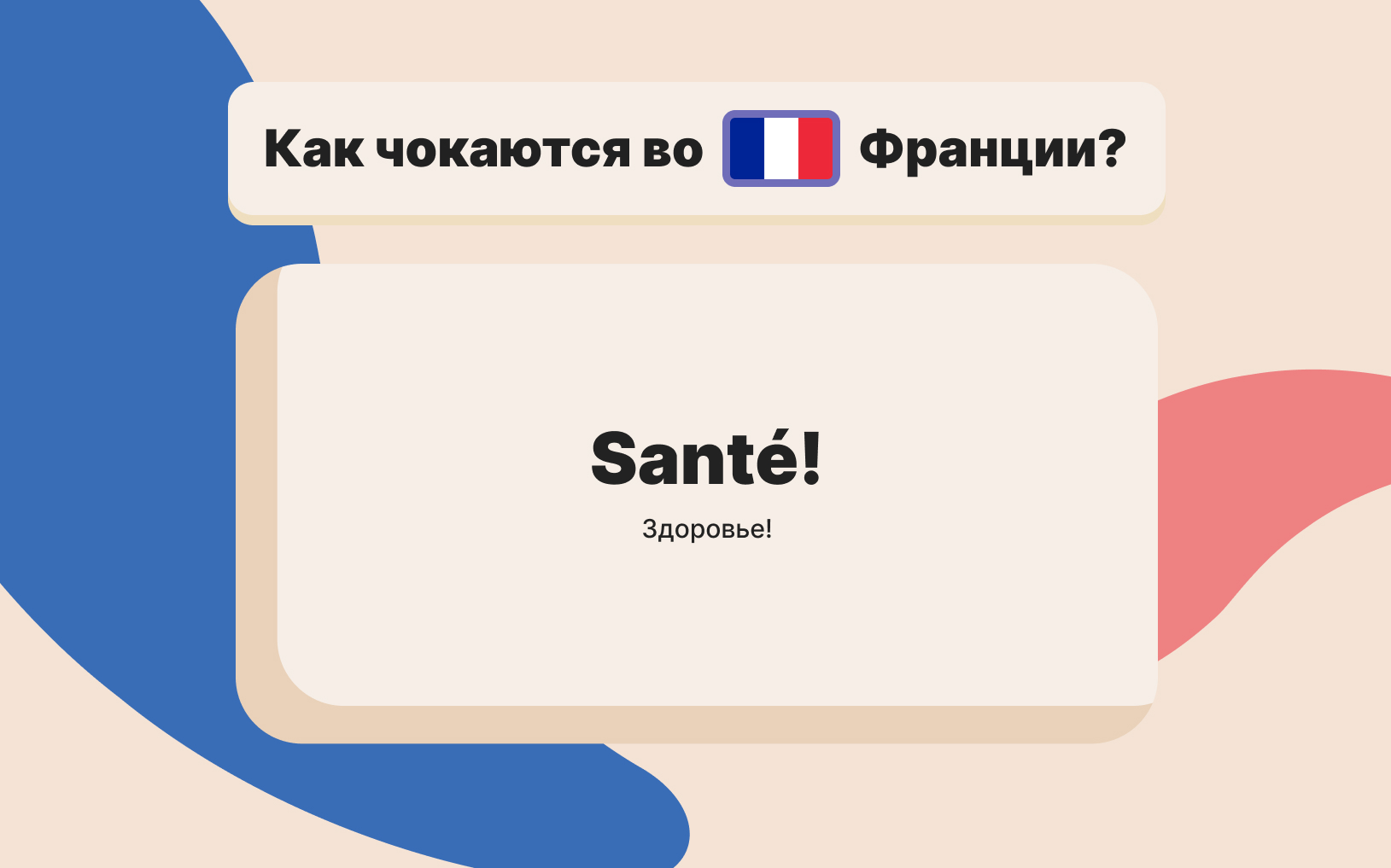 kak-chokayutsya-vo-francii.jpg