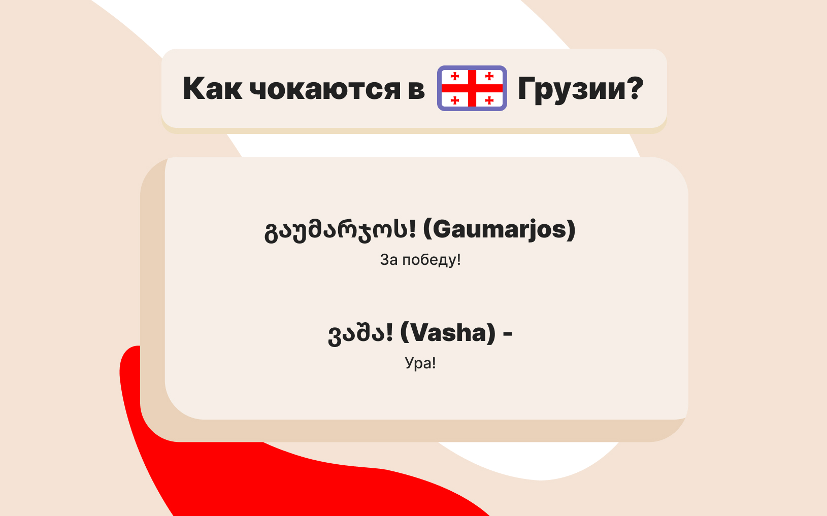 kak-chokayutsya-v-gruzii.jpg