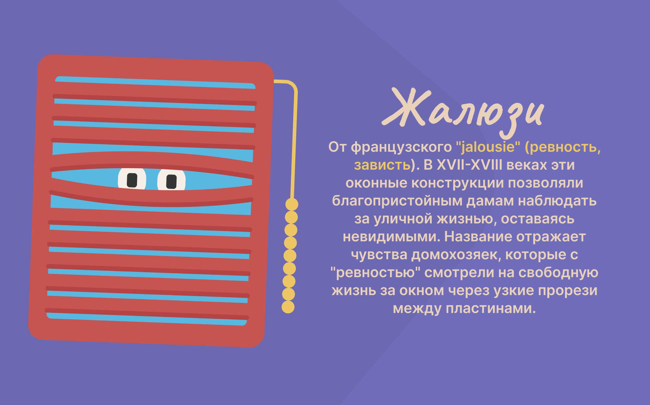 otkuda-slovo-jaluzi.jpg