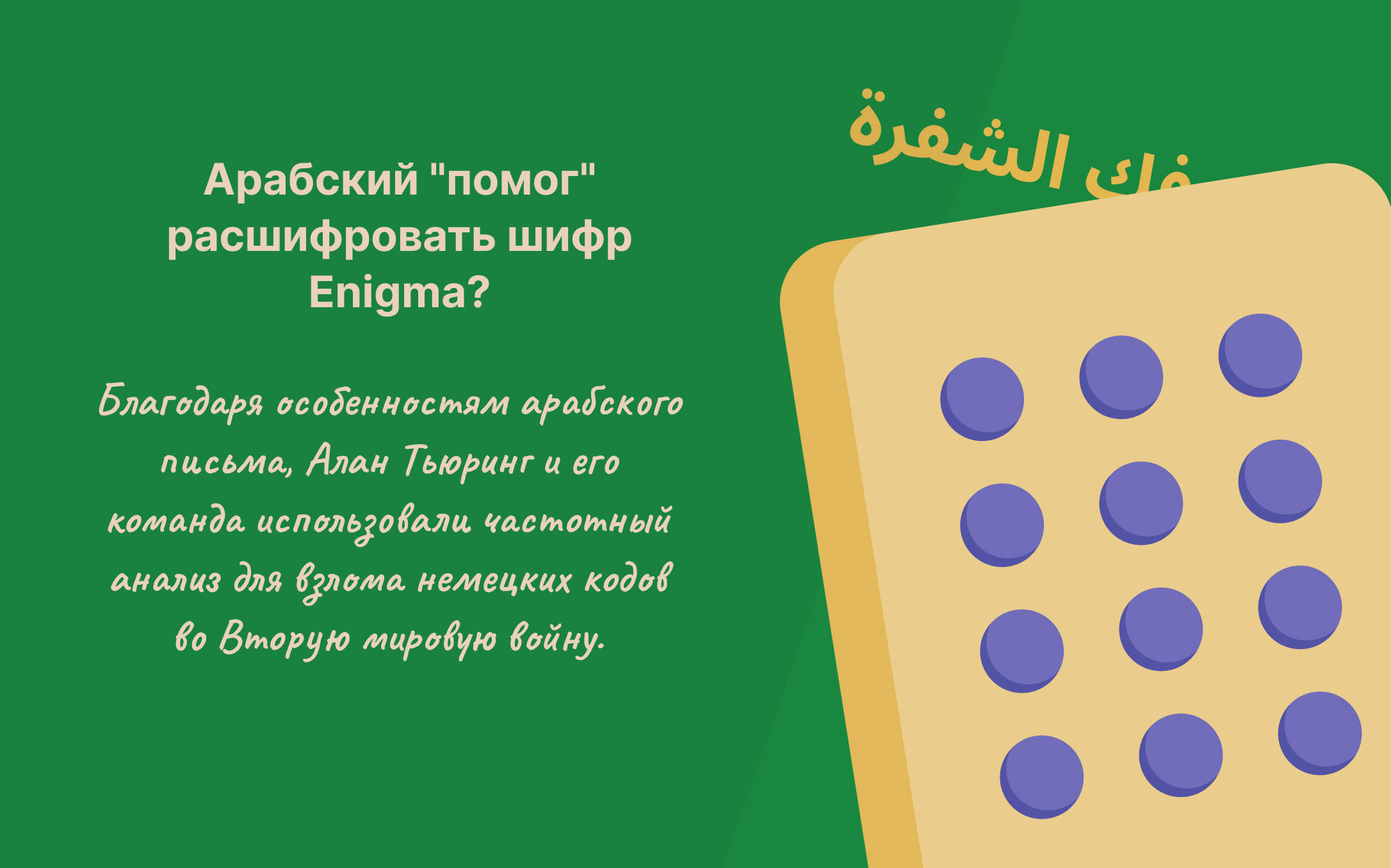 kak-arabsky-pomog-rasshifrovat-enigmu.jpg