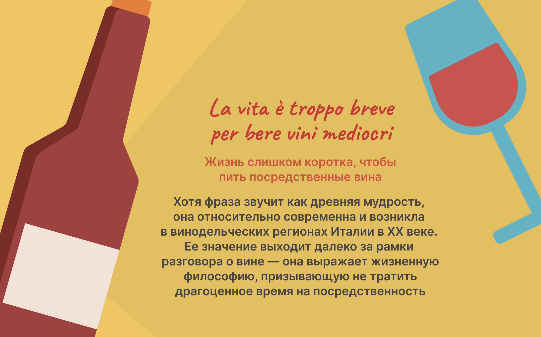 zhizn-slishkom-korotka-chtoby-pit-posredstvennye-vina.jpg