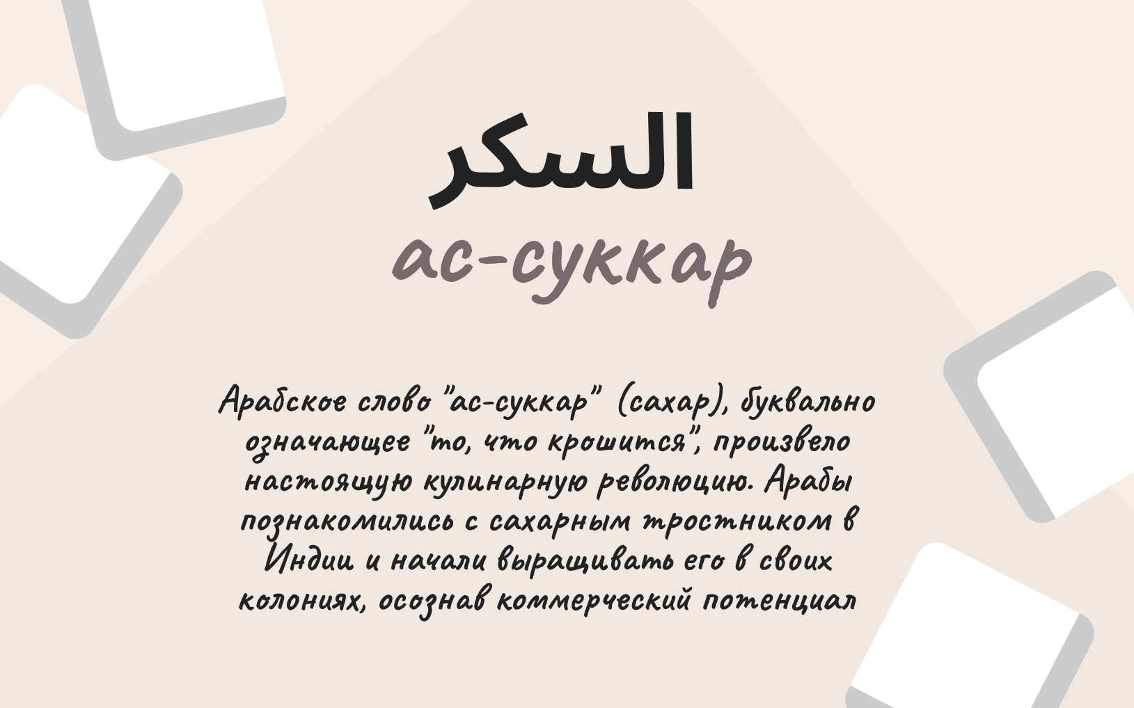 otkuda-slovo-sahar.jpg