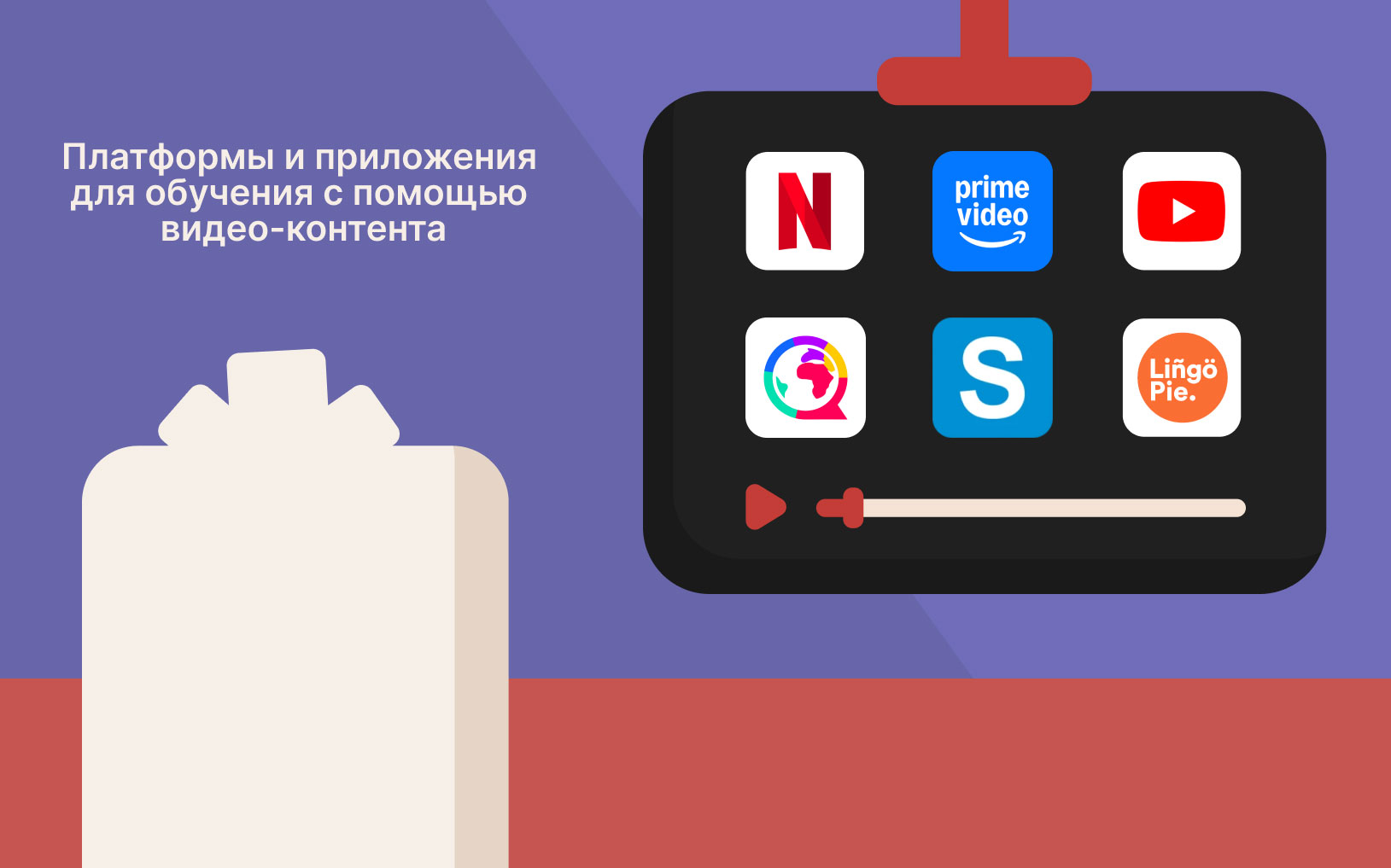platformy-i-prilozheniya-dlya-obucheniya-po-filmam.jpg