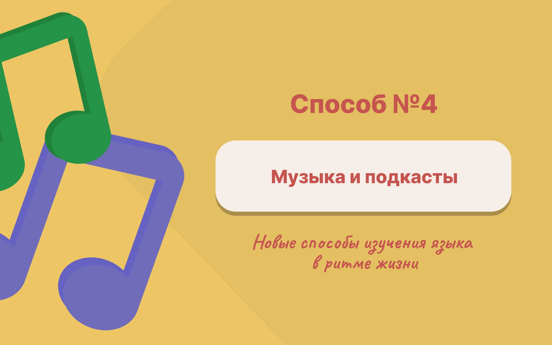 izuchenie-yazykov-cherez-muzyku-i-podkasty.jpg