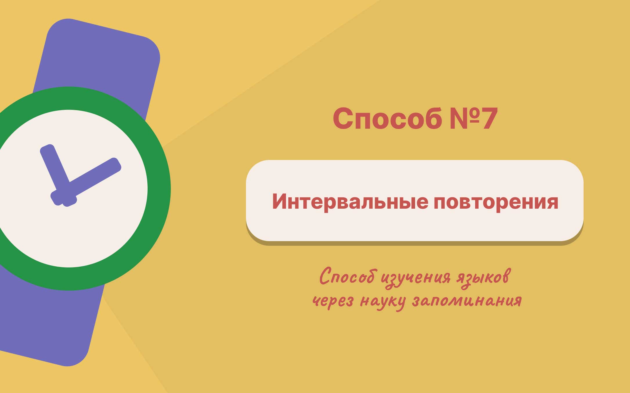 metod-intervalnogo-povtoreniya.jpg
