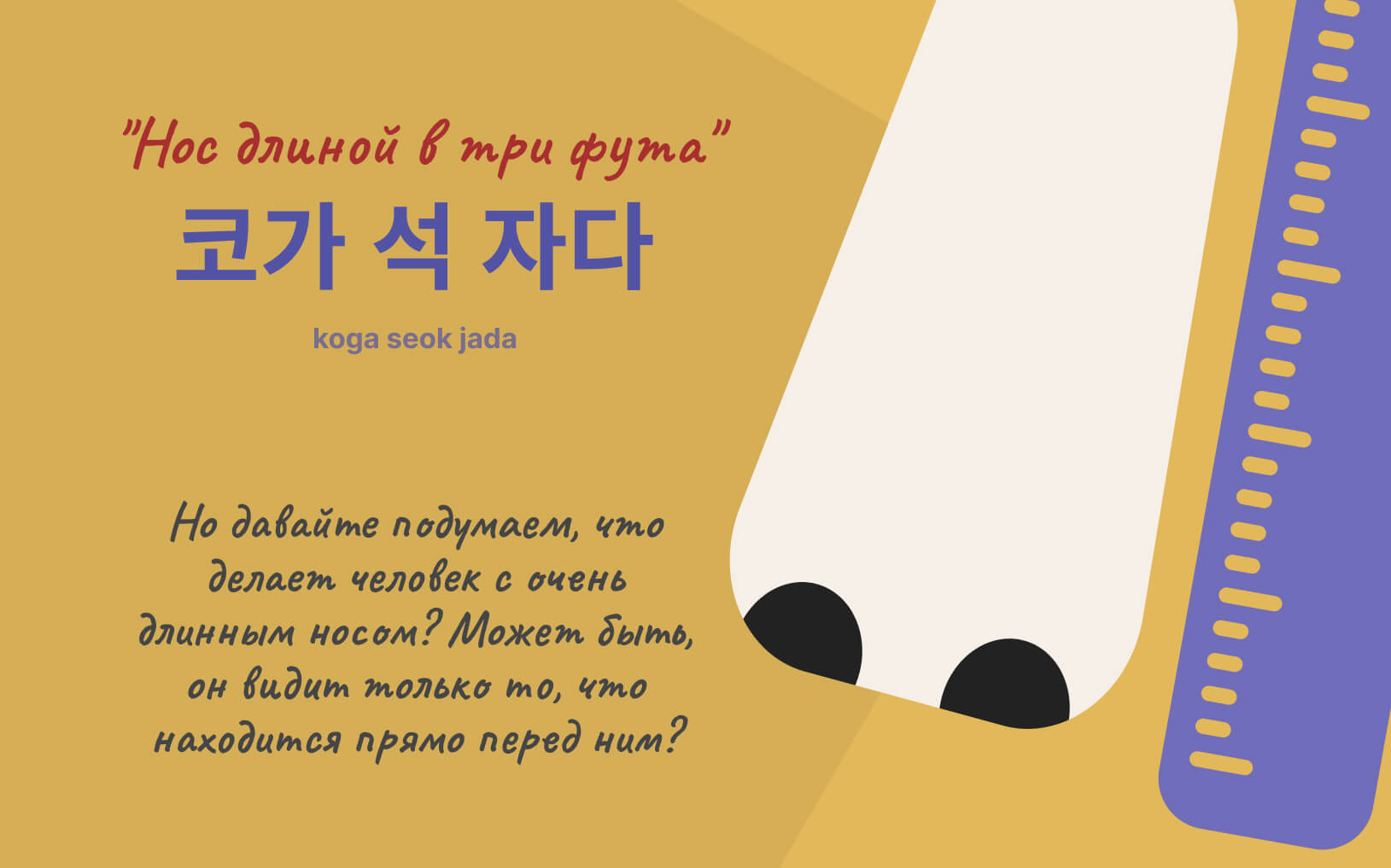 idioma-nos-dlinoi-v-tri-futa.jpg