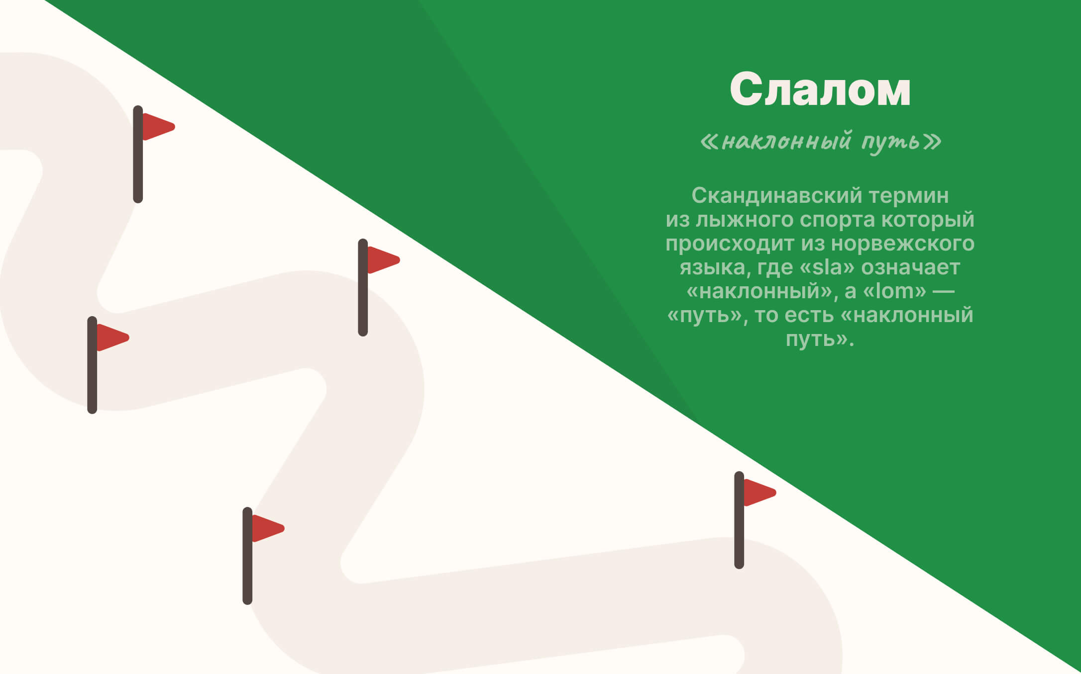 otkuda-slovo-slalom.jpg
