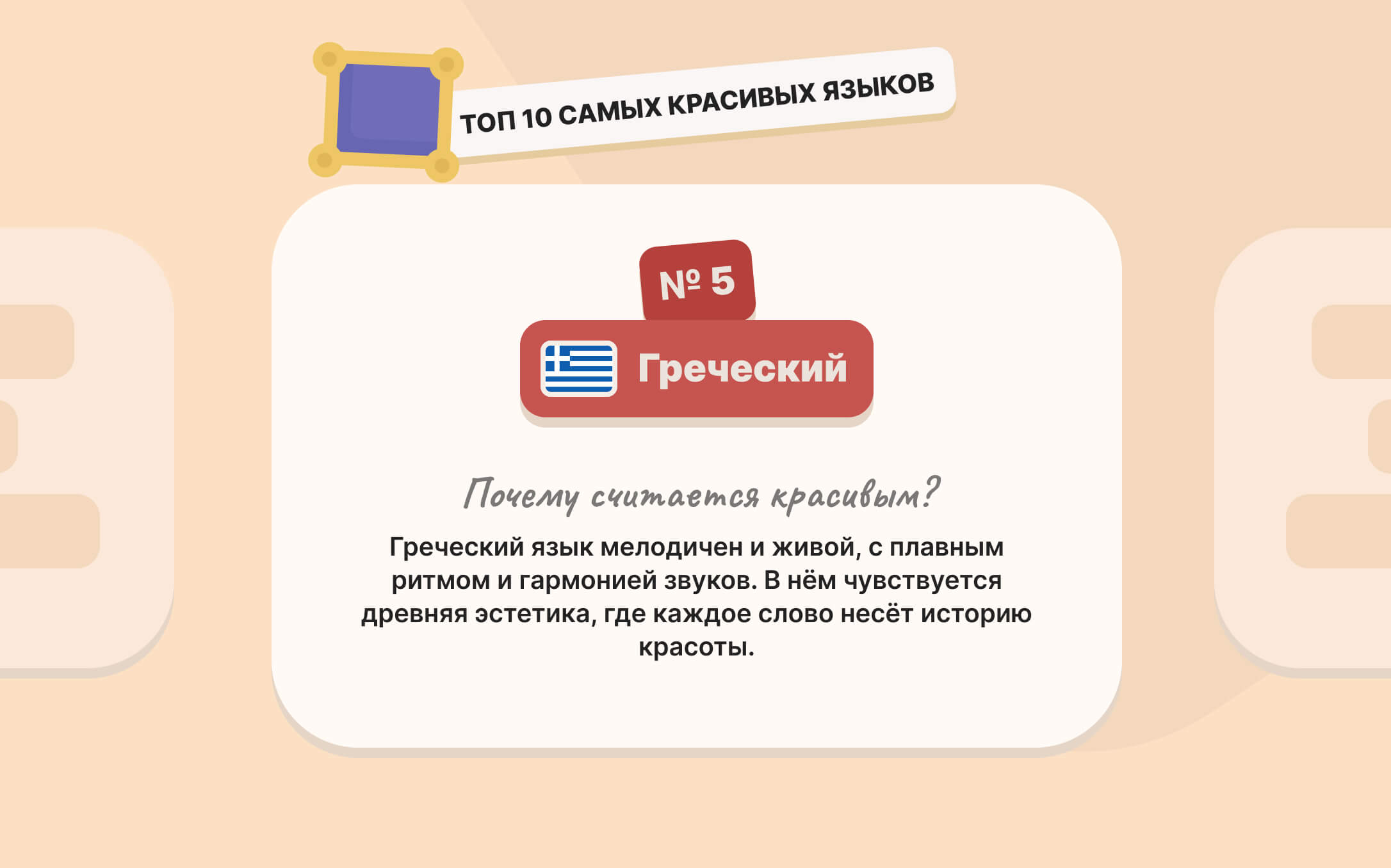 grechesky-yazyk-5yi-po-krasote.jpg