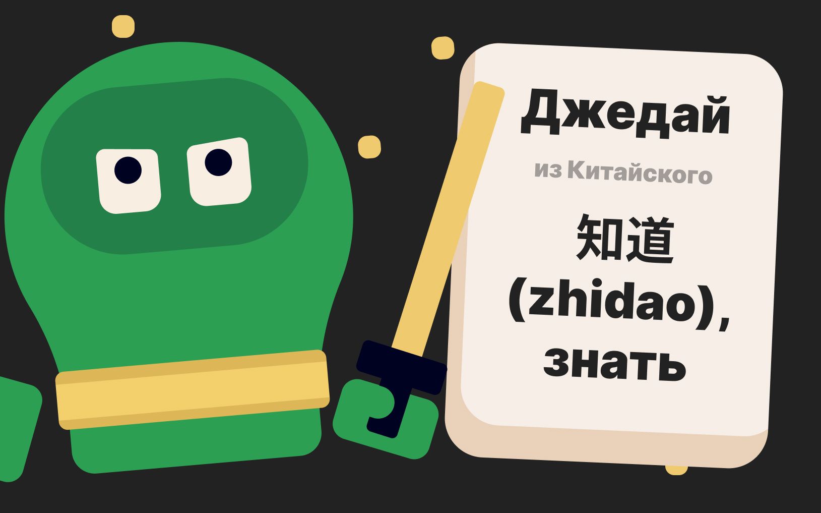 Джедай — от китайского 知道 (zhidao), знать