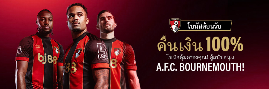 คืนเงิน 100 % สำหรับ A.F.C. Bournemouth