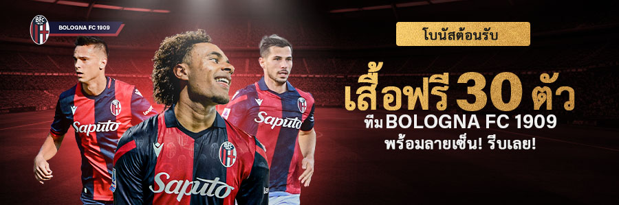 ฟรีเสื้อพร้อมลายเซ็นทีม Bologna FC