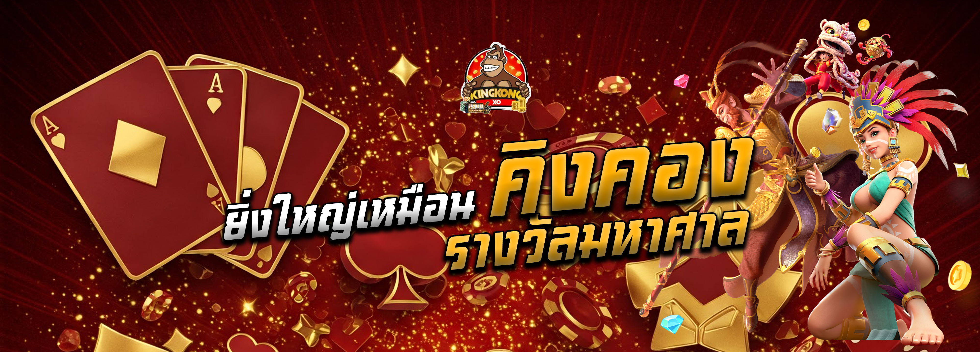 สล็อตคิงคอง