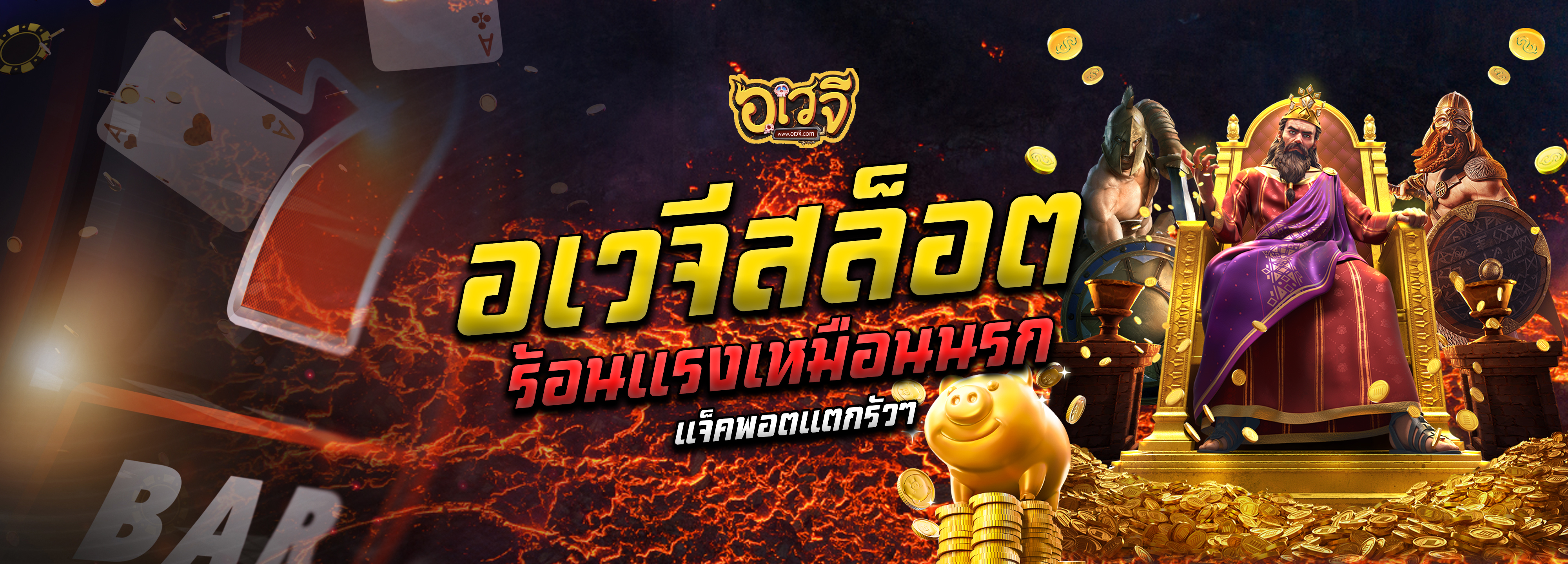 อเวจีสล็อต